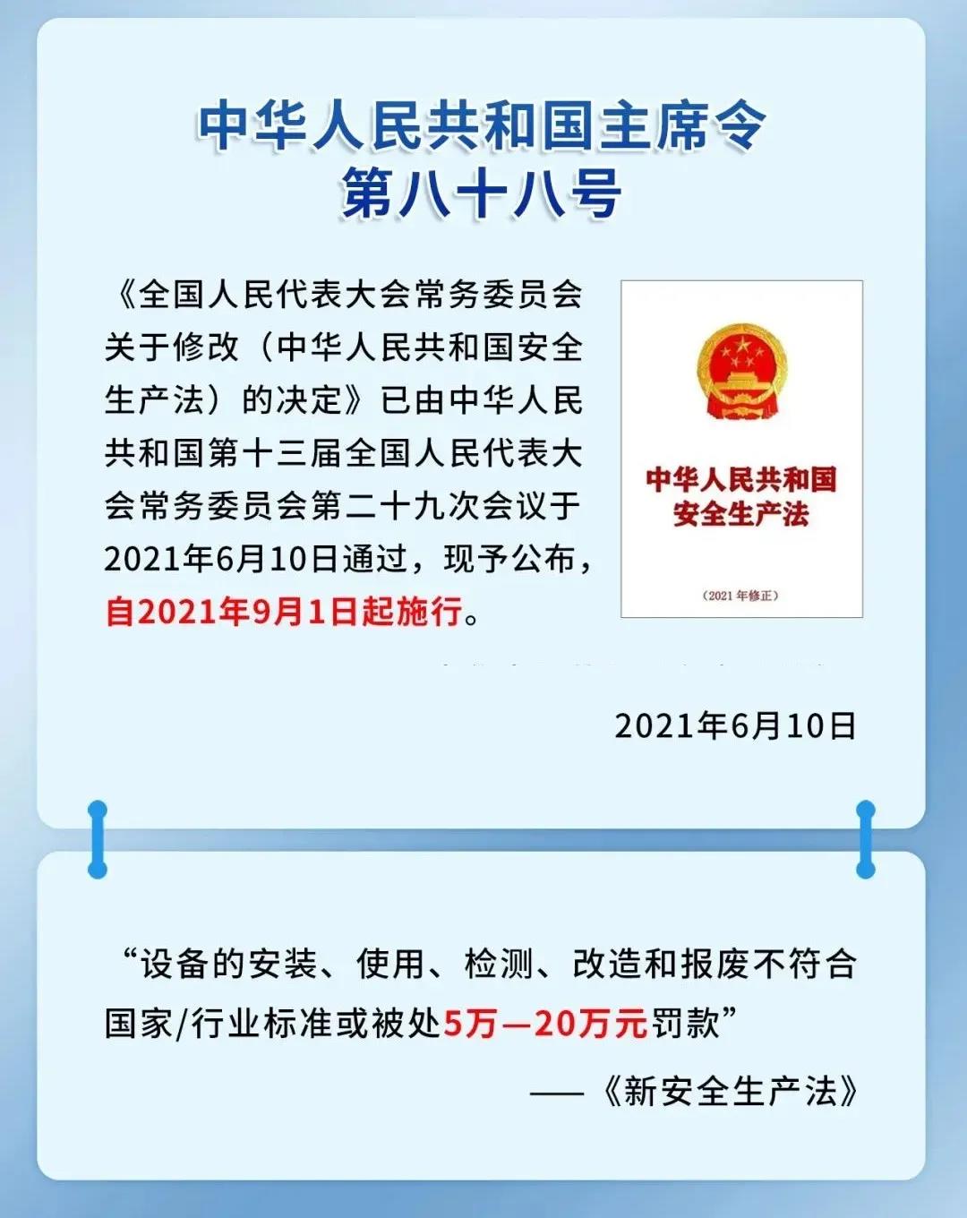 新生產(chǎn)安全法